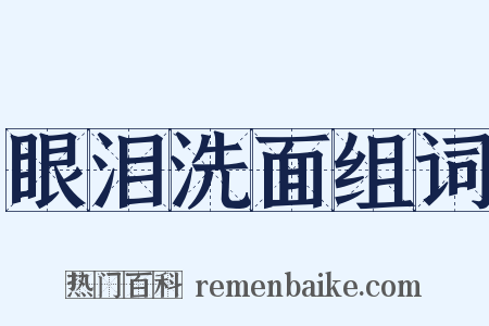 眼泪洗面组词是什么意思的图片
